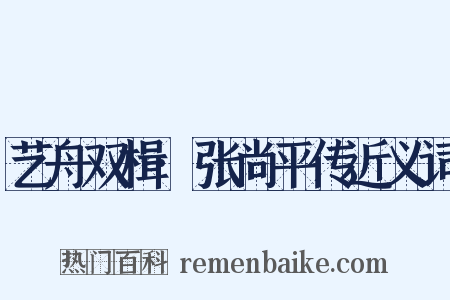 艺舟双楫·张尚平传近义词是什么意思的图片